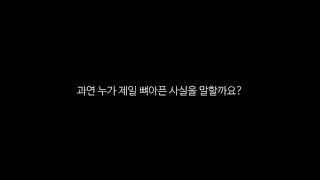 가장 뼈아픈 사실을 댓글로 달아주세요!