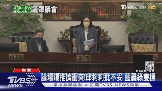 邱莉莉涉賄案首開臨時會! 藍營不滿衝主席台 爆肢體衝突｜TVBS新聞@TVBSNEWS02