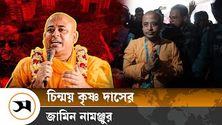 যে কারণে চিন্ময় দাসের জামিন নামঞ্জুর করল আদালত | Chinmoy das | Samakal News