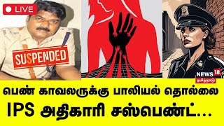 🔴LIVE | Women Police Sexual Assault Case | பெண் காவலருக்கு பாலியல் தொல்லை - IPS அதிகாரி சஸ்பெண்ட்...