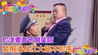 小品《男人的面子》於洋要面子鬧笑話，緊抱潘長江大腿不松手