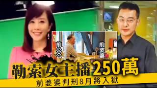 勒索女主播秦綾謙250萬　前婆婆判刑8月將入獄 | 台灣蘋果日報