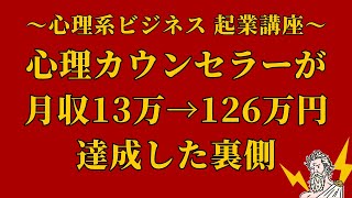 【心理カウンセラー起業】①月収100万円達成するロードマップ(コンサル生の事例) #2倍速推奨