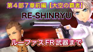 【#1オペラオムニア】第4部7章前編　　大空の覇者RE-SHINRYU#DFFOO