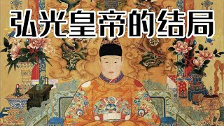 《风雨南明》第11期：南明第一帝弘光如何被抓，因果报应可信么？福王潞王双双被杀，弘光皇帝的另一面！