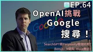 EP64 - OpenAI挑戰Google搜尋！SearchGPT跟Perplexity哪個好用？Bonus：M觀點 Miula專訪！