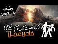 Dushman Se Mehfooz Rehne Ka Wazifa | Protection from the enemy | Allah Ke Naam Ka wazifa