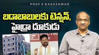 బడాబాబులకు టెన్షన్, హైడ్రా దూకుడు || Bigwigs in tension as HYDRA acts ||