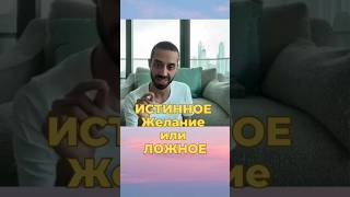 КАК ПРОСТО Отличить Истинное Желание от Ложного #путьксебе #познайсебя #простооглавном