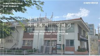 [산내종합사회복지관] 2021 하계 사회복지실습 이야기 - 실습생 b형