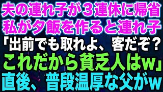 【スカッとする話】夫の連れ子が３連休に帰省私が夕飯を作ると連れ子「出前でも取れよ、客だぞ？これだから貧乏人はw」直後、普段温厚な父が