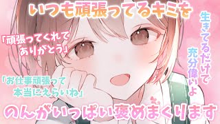 【ASMR/ENGsub】いつも頑張ってるキミへ。私がいっぱいいっぱい褒めまくります。[To you who are always working hard. I praise you a lot.]