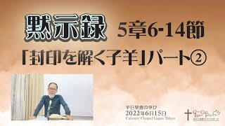 2022-06-15 平日聖書の学び 黙示録5章6-14節 「封印を解く子羊」パート②