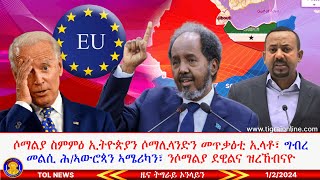 ሶማልያ ስምምዕ ኢትዮጵያን ሶማሊላንድን መጥቃዕቲ ኣብ ልዕሊ ሉኣለውነት እዩ ኢላ፣ ግብረ መልሲ ሕ/ኣውሮጳን ኣሜሪካን፣ ሶማልያ ደዊልና ዝረኸብናዮ 1/2/2024