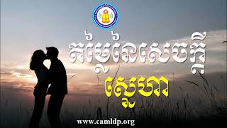 មេរៀនជីវិត - តម្លៃនៃសេចក្តីស្នេហា - LDP Voice