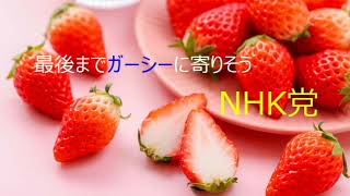 第4684回　最後までガーシーに寄りそうNHK党　2023.02.23