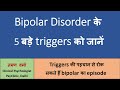 5 Triggers of Bipolar Episodes (Hindi) ~ इन बातों का रखें ध्यान ताकि रोक सकें इस गंभीर बीमारी को