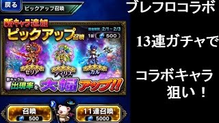 【FFBE　ガチャ】ブレフロコラボ召喚！ティリス　セリア　カル　狙いで13連！