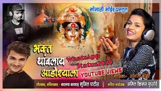 भक्त थांबलाय आडोश्याला ( सोनाली भोईर ) new ekvira aai superhit video song bharla dhagan EkviraStatus