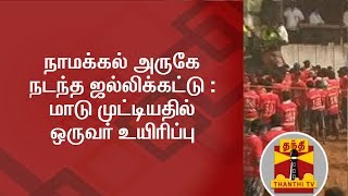 நாமக்கல் அருகே நடந்த ஜல்லிக்கட்டு : மாடு முட்டியதில் ஒருவர் உயிரிழப்பு