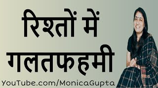 How to Avoid Misunderstanding - गलतफहमी से कैसे बचें - Monica Gupta