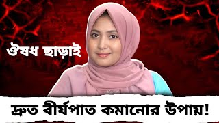 শরীরিক সক্ষমতা কমে যাচ্ছে? গবেষণায় যা পাওয়া গেছে! | ঔষধ ছাড়াই সমাধান | Dr Nusrat Jahan Dristy