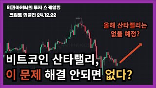 📈2024.12.22 크립토 위클리 - 산타 랠리는 찾아올 수 있을까요?