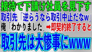 【スカッとする話】接待で下請けを見下す取引先社員がビールをぶっかけ「下請けのゴミは俺様に逆らったら契約終了w」俺「わかりました」→お望み通り契約終了すると取引先の会社は大惨事にwww