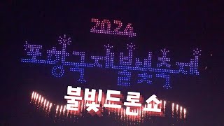 불빛드론쇼(2024포항국제불빛축제)