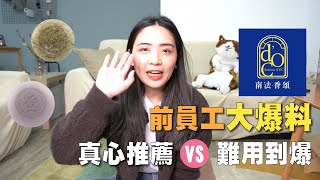 【居家分享】胃小姐的上一份工作｜爆料公司產品超難用？｜值得買還是浪費錢大公開|南法香頌