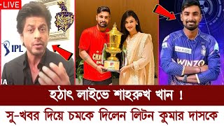 হঠাৎ লাইভে এসে লিটন দাসকে সু-খবর দিলেন শাহরুখ খান | Liton Kumar Das| IPL 2023 News | Bd Cricket News