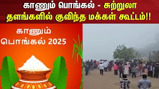 Kaanum Pongal | காணும் பொங்கல் - சுற்றுலா தளங்களில் குவிந்த மக்கள் கூட்டம் | Pongal Festival 2025