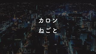 【生音風カラオケ】カロン - ねごと【歌詞付き】