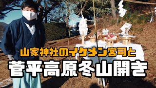 山家神社のイケメン宮司と菅平高原冬山開き