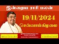 Daily Rasi Palan - 19/11/2024 Today RasiPalan - இன்றைய ராசிபலன் -Indraya RasiPalan - Daily Horoscope