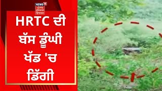 HRTC ਦੀ ਬੱਸ ਡੂੰਘੀ ਖੱਡ 'ਚ ਡਿੱਗੀ | Bus Accident | HIMACHAL NEWS | NEWS18 PUNJAB