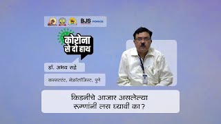 किडनीचे आजार असलेल्या रुग्णांनी लस घ्यावी का?