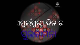 ସମ୍ବଲପୁରୀ ଦିନ ର ହାର୍ଦିକ ଅଭିନନ୍ଦନ 🙏🙏🙏