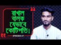 রাখাল বালক যেভাবে কোটিপতি ! Branding Bangladesh I Episode :47 I Studio of Creative Arts ltd