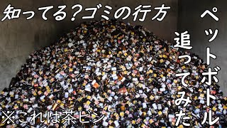 『知ってる？ゴミの行方』