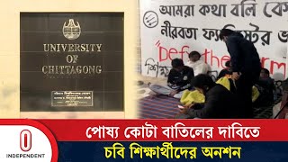 পোষ্য কোটা বাতিলের প্রতিবাদে চবি শিক্ষার্থীদের আন্দোলন | Chittagong University | Independent TV