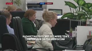 Казахстан получил 357 млрд тенге переводов за год из России