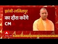 cm yogi का आज jhansi और lalitpur दौरा विकास कार्यों की करेंगे समीक्षा