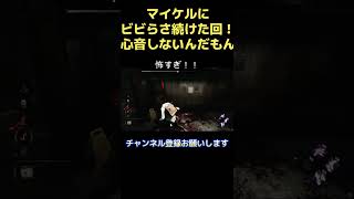 【DBD】(サバイバー)　心音なしマイケルの恐怖【デッドバイデイライト】【Dead by Daylight】#shorts