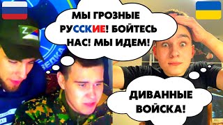 ГРОЗНЫЕ РУZZКИЕ ИДУТ! ДИВАННЫЕ ВОЙСКА! ЧАТРУЛЕТКА! СІЧОВИЙ СТРІЛЕЦЬ