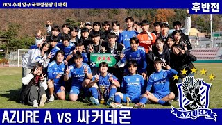 20241119 서울시립대 AZURE A vs 수원대 싸커데몬  [양구국토정중앙기 결승 후반전]