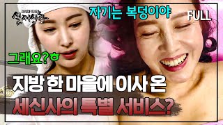 어느 날 나타난 세신사의 특별한 서비스에 정신 못 차리는 부녀자들? | 실제상황 [full영상]