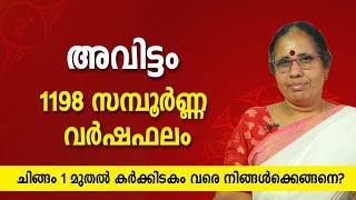 അവിട്ടം 1198 സമ്പൂർണ്ണ വർഷഫലം Avittam Varshaphalam Malayalam 2022- 2023 ചിങ്ങം മുതൽ നിങ്ങൾക്കെങ്ങനെ?