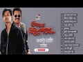 অ্যালবাম ঠিকানা বিহীন পথে thikana bihin pothe asif akbar ferdous wahid full audio album