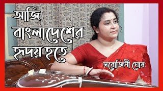 Aaji Bangladesher Hridoy Hote |আজি বাংলাদেশের হৃদয় |রবীন্দ্রসঙ্গীত- স্বদেশ পর্যায় |Sarojini Ghosh